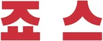 Jaws - logo (Korean)