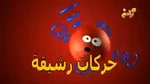 Bouge avec Mimik (Arabic)