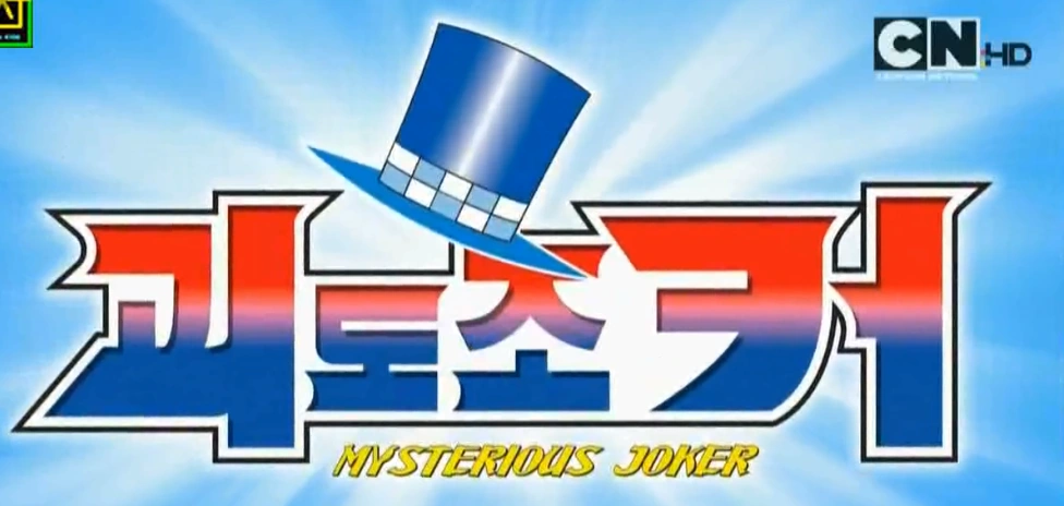 怪盗ジョーカー | The Dubbing Database | Fandom