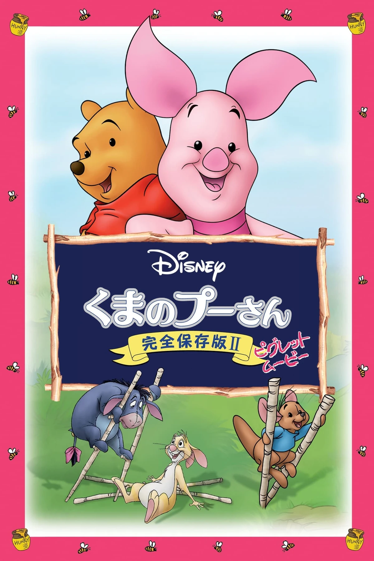 くまのプーさん 完全保存版II ピグレット・ムービー | The Dubbing