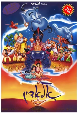 Aladdin - poster (Hebrew)