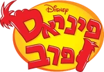 Phineas and Ferb - season 5 logo (Hebrew)