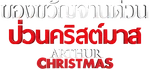 Arthur Christmas - logo (Thai)