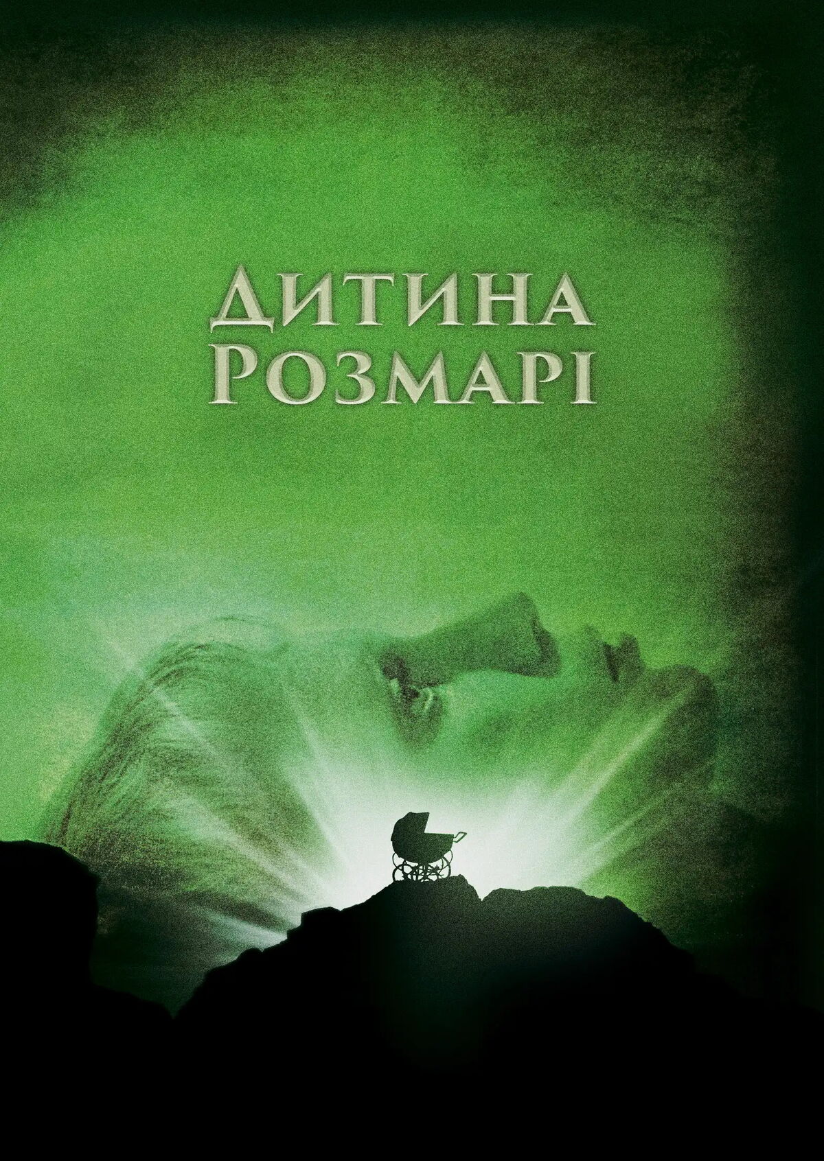 Дитина Розмарі | The Dubbing Database | Fandom