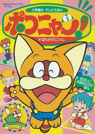 ニャンコのポンニャン ポコニャン！ | The Dubbing Database | Fandom