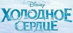 Frozen - logo (Russian)