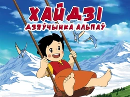 アルプスの少女ハイジ- logo (Belarusian)