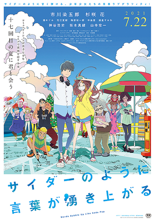 Amazon | 劇場オリジナルアニメーション「サイダーのように言葉