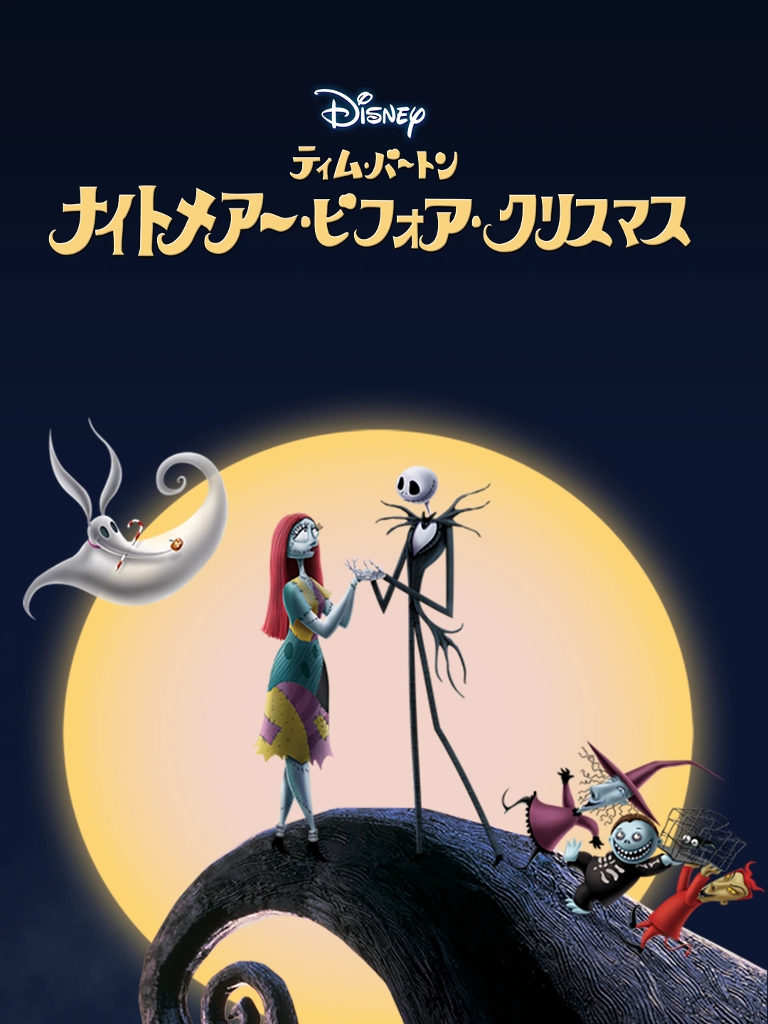 ナイトメアー・ビフォア・クリスマス | The Dubbing Database | Fandom 