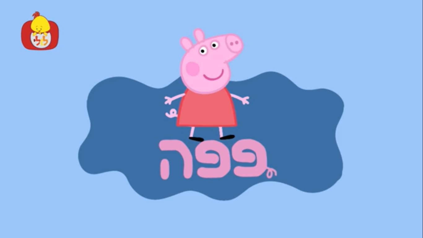 Peppa Pig (partially found American dub of Channel 5 animated