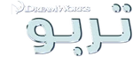 Turbo - logo (Arabic)