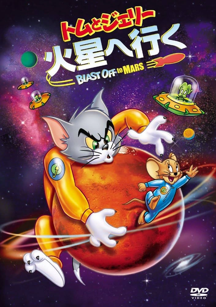 トムとジェリー 火星へ行く | The Dubbing Database | Fandom