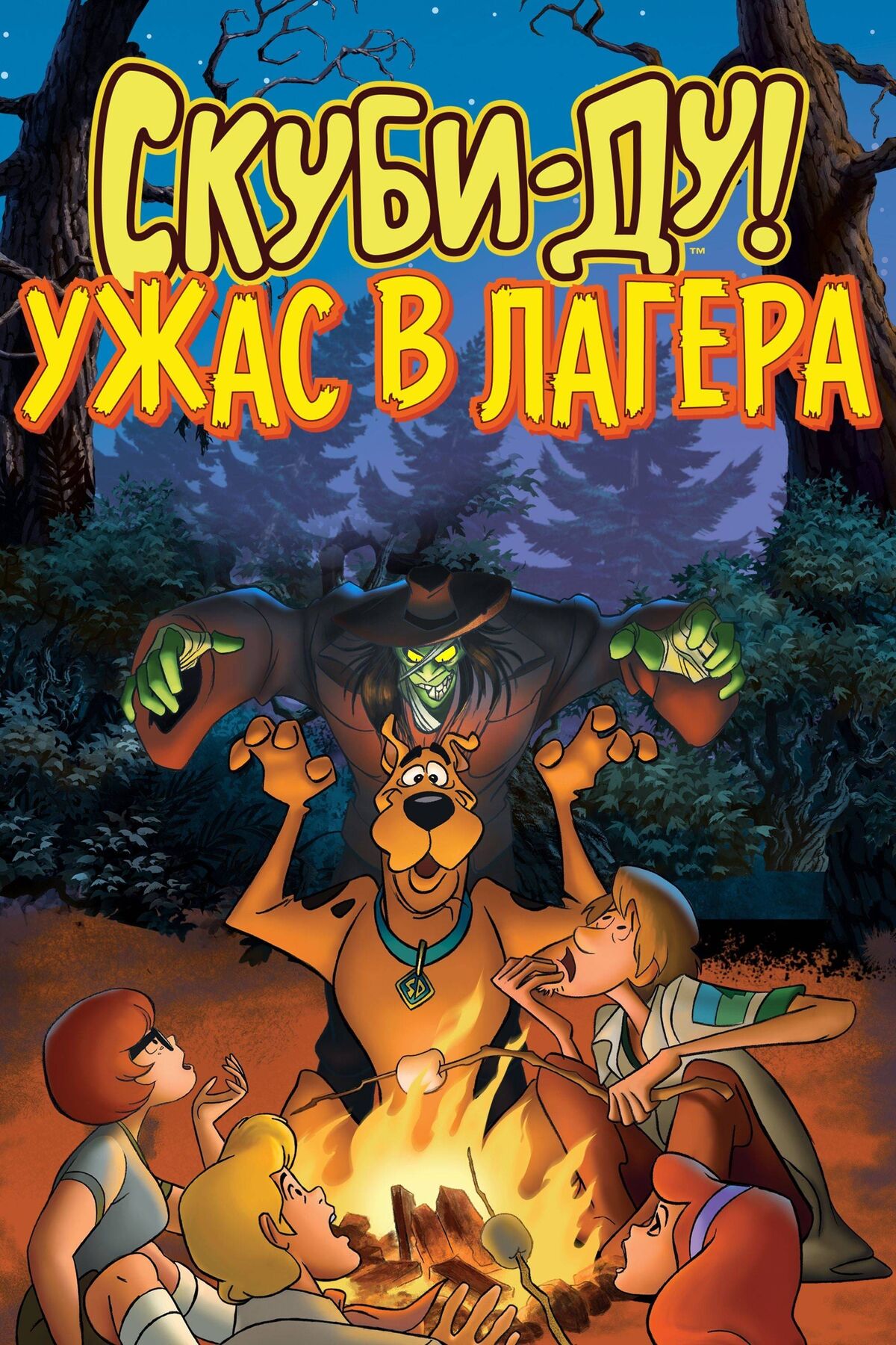 Скуби-Ду: Ужас в лагера | The Dubbing Database | Fandom
