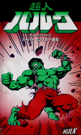 アメコミ・英語 HULK WORLD WAR オムニバス ハルク ハルク#1