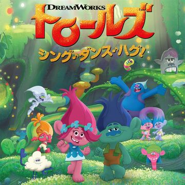 楽天市場】【おまけDVD付】トロールズ：シング・ダンス・ハグ