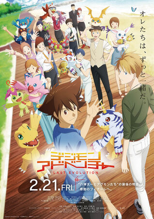デジモンアドベンチャー LAST EVOLUTION 絆 | The Dubbing Database | Fandom