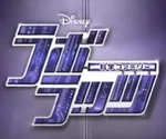 Lab Rats Japanese Dub