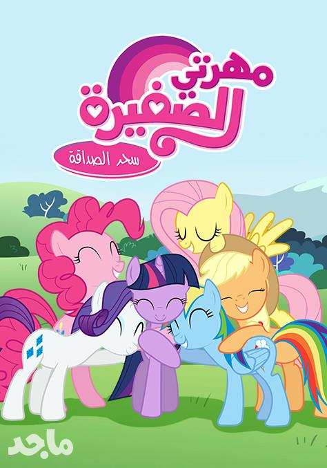 My Little Pony: Friendship Is Magic, The Dubbing Database