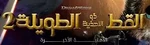 Puss in Boots The Last Wish - logo (Arabic)