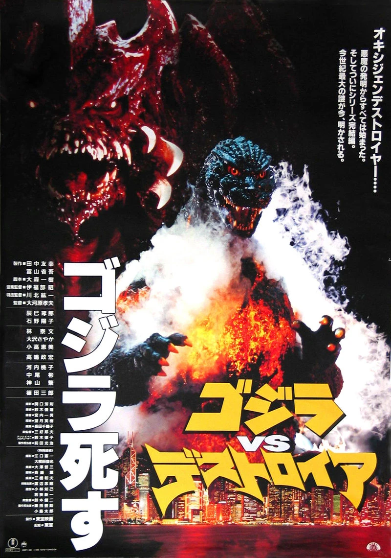 ゴジラVSデストロイア B2 復刻版 販促ポスター - メルカリ - ポスター