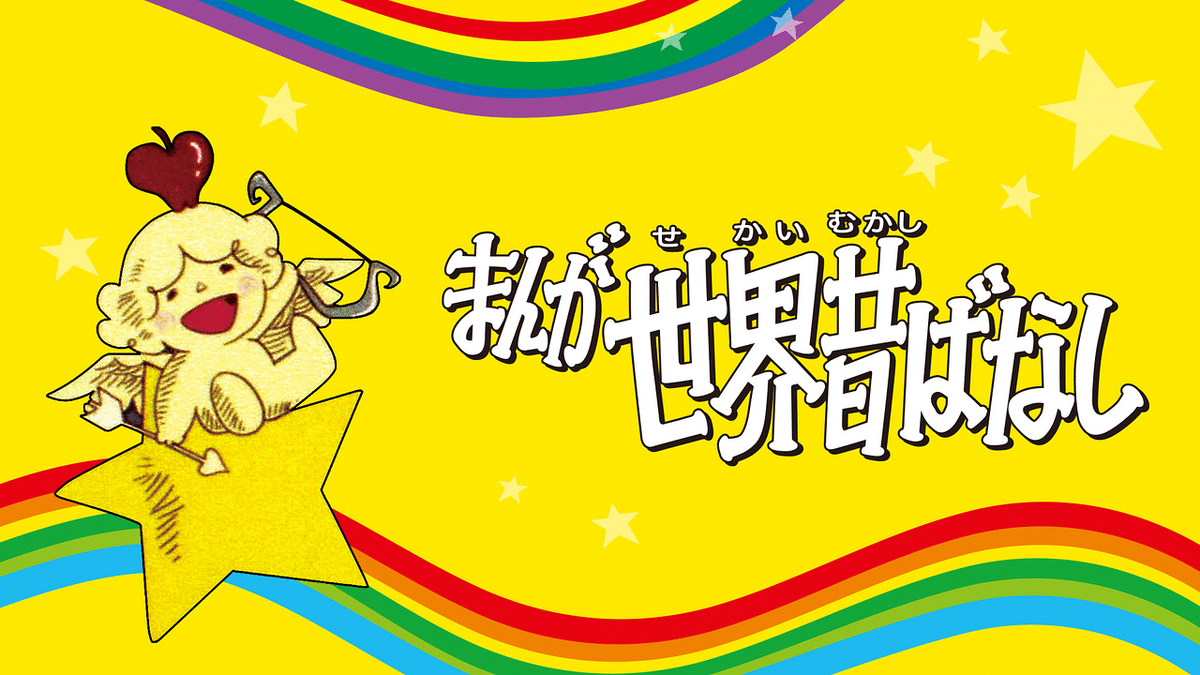 まんが世界昔ばなし | The Dubbing Database | Fandom