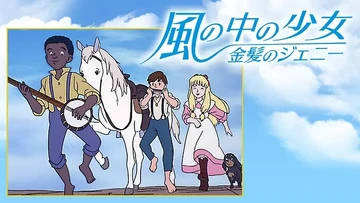 風の中の少女 金髪のジェニー | The Dubbing Database | Fandom