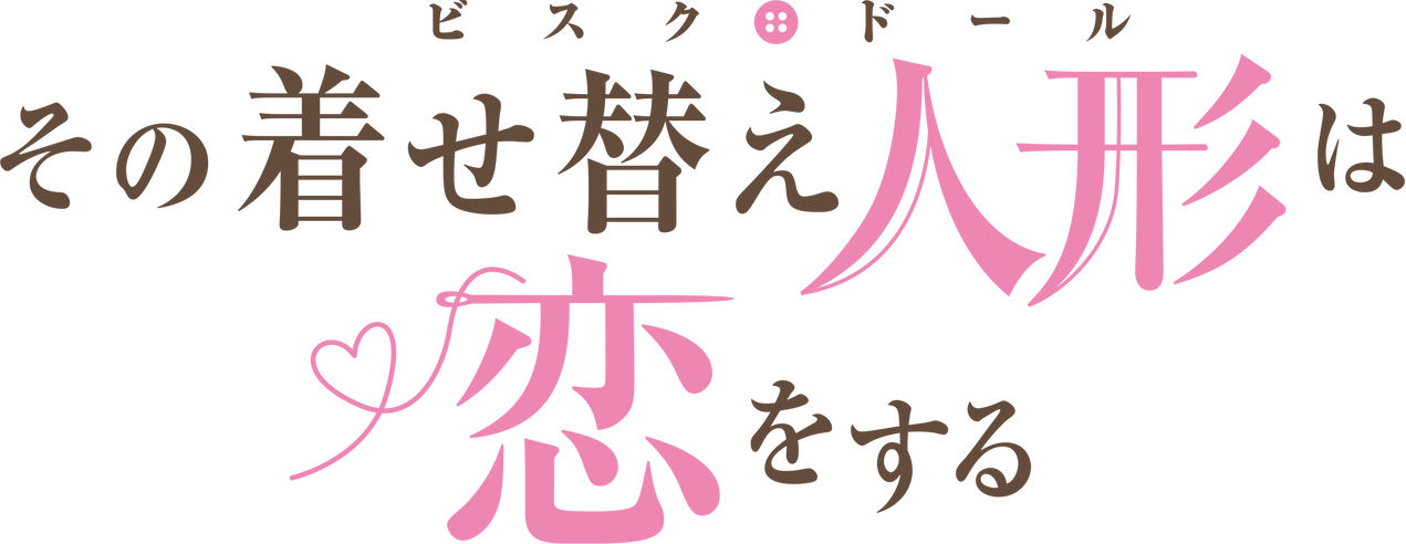 その着せ替え人形は恋をする, The Dubbing Database