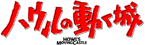 ハウルの動く城 - logo (Japanese)