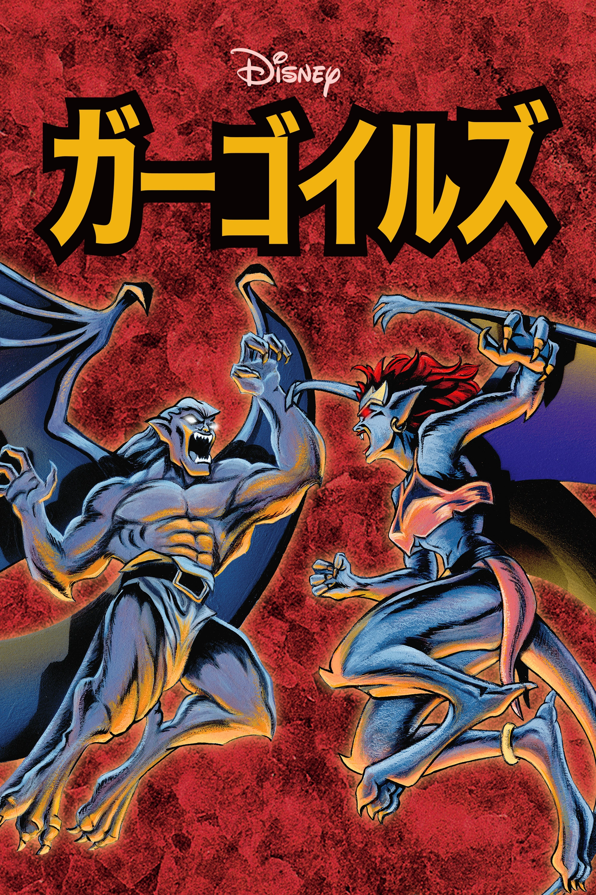 ガーゴイルズ | The Dubbing Database | Fandom