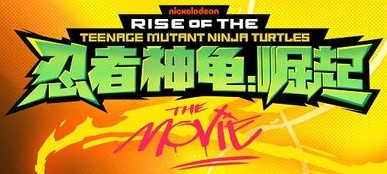 https://static.wikia.nocookie.net/international-entertainment-project/images/5/5b/Rise_of_the_TMNT_The_Movie_-_logo_%28Chinese_Mandarin%29.png/revision/latest?cb=20230507200356