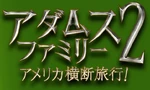 The Addams Family 2 - logo (Japanese)