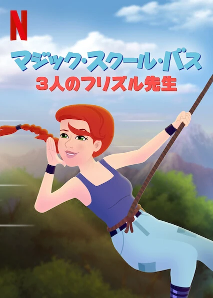マジック・スクール・バス: 3人のフリズル先生 | The Dubbing Database