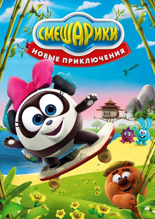 Смешарики: Новые приключения | The Dubbing Database | Fandom