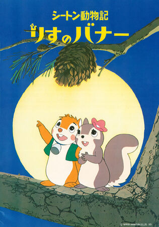 シートン動物記 りすのバナー | The Dubbing Database | Fandom