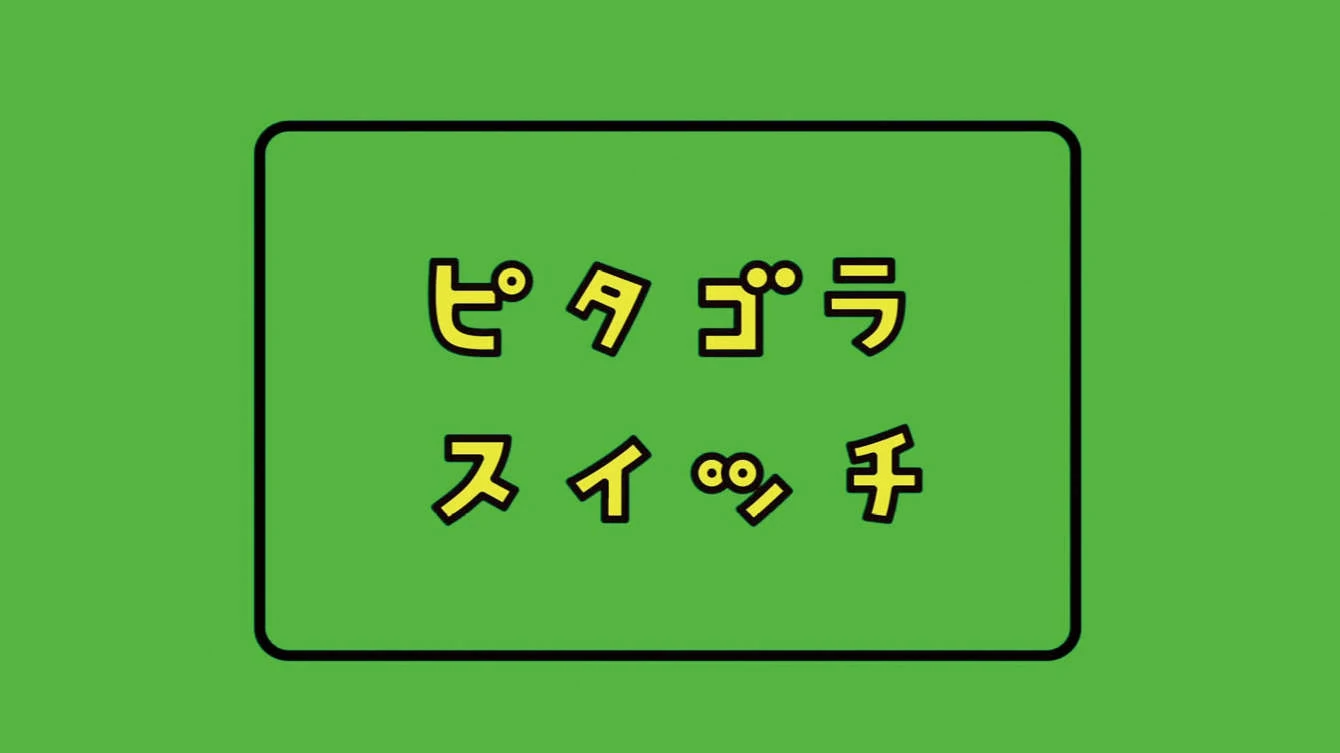 ピタゴラスイッチ ピタゴラスイッチ | The Dubbing Database | Fandom