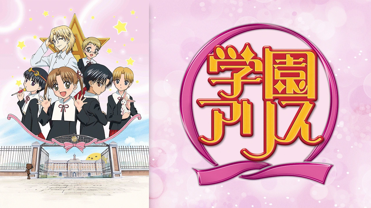 学園アリス | The Dubbing Database | Fandom 