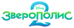 Zootopia 2 - logo (Russian, official)