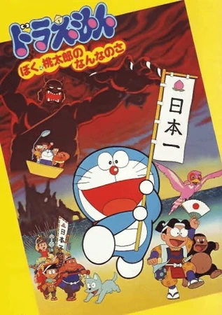 03856『ドラえもんぼく桃太郎のなんなのさ』B2判映画ポスター非売品オリジナル ドラえもん ぼく、桃太郎のなんなのさ | The Dubbing Database | Fandom