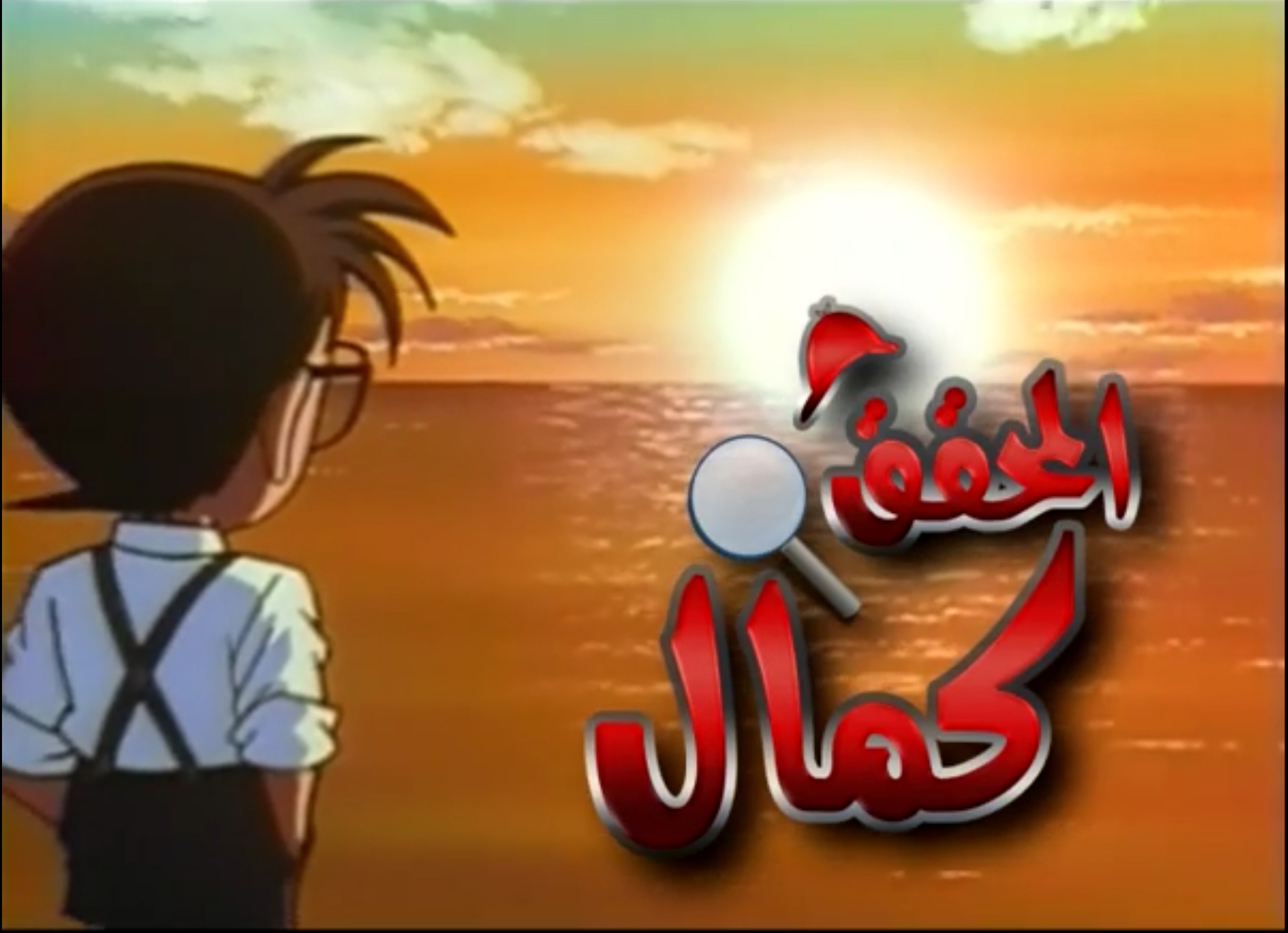 Detective conan arabic full episodes top