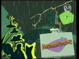 Space Goofs - title card (Russian, New Media)