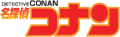 名探偵コナン