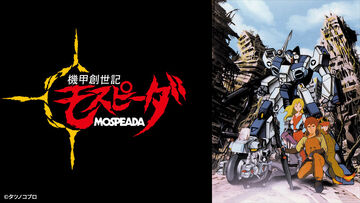 機甲創世記モスピーダ | The Dubbing Database | Fandom