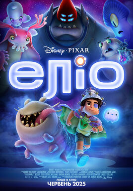 Elio - poster (Ukrainian)
