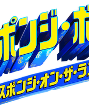 スポンジ ボブ スポンジ オン ザ ラン The Dubbing Database Fandom スポンジ ボブ スポンジ オン ザ ラン The Dubbing Database Fandom