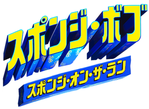 スポンジ ボブ スポンジ オン ザ ラン The Dubbing Database Fandom スポンジ ボブ スポンジ オン ザ ラン The Dubbing Database Fandom