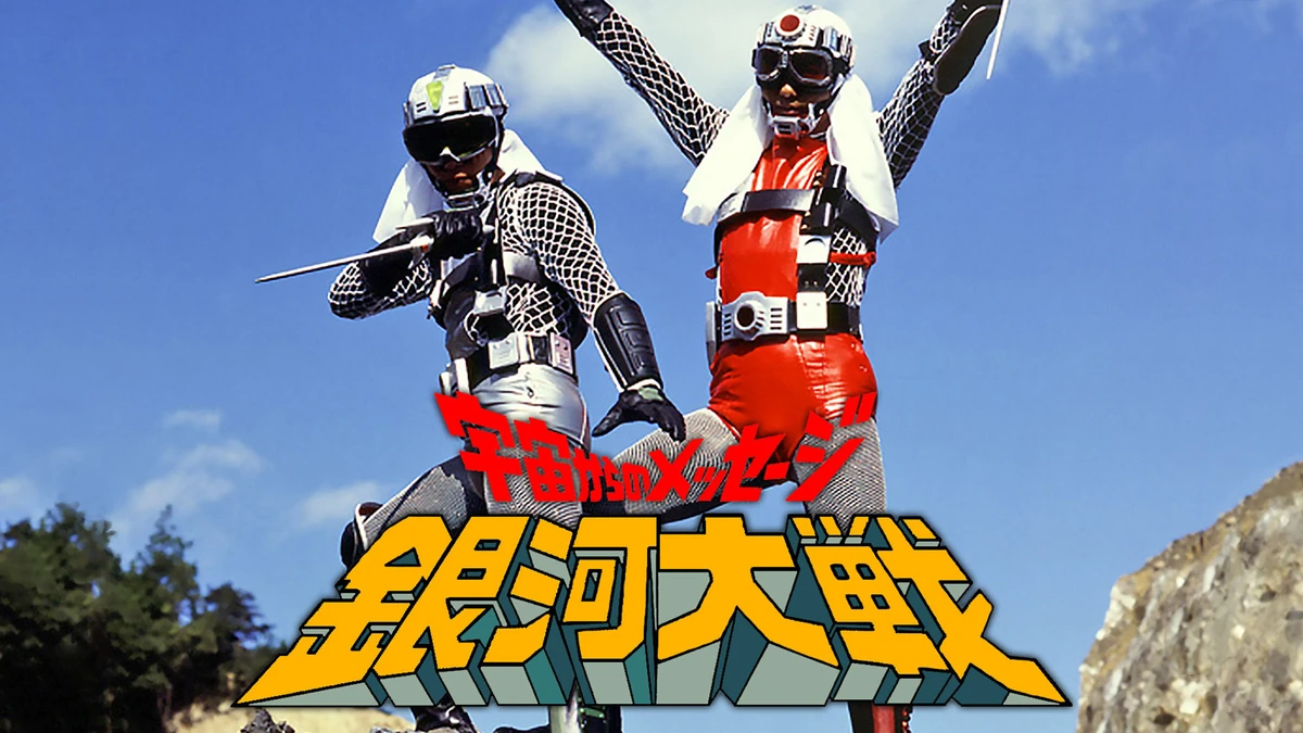 宇宙からのメッセージ・銀河大戦 | The Dubbing Database | Fandom 