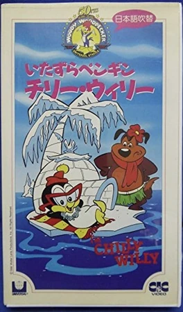 ペンギン チリー・ウィリーchilly willy❤︎77ユニバーサルハリウッド Amazon.co.jp: ウッディー ウッドペッカー チリーウィリー