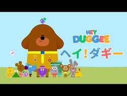 ヘイ！ ダギー | The Dubbing Database | Fandom