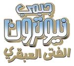 The Adventures of Jimmy Neutron Boy Genius - logo (Arabic)