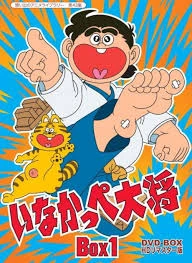 いなかっぺ大将 | The Dubbing Database | Fandom